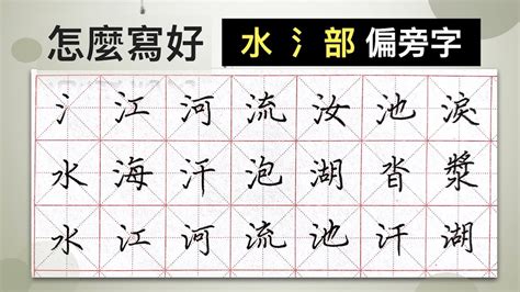 水字邊|部首是「水」的國字一覽